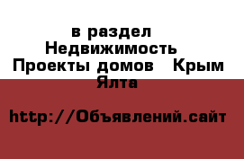  в раздел : Недвижимость » Проекты домов . Крым,Ялта